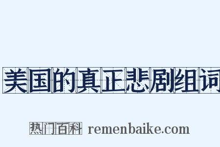 美国的真正悲剧组词是什么意思的图片